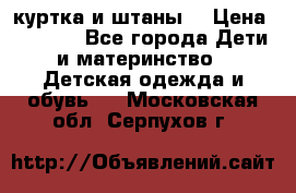 куртка и штаны. › Цена ­ 1 500 - Все города Дети и материнство » Детская одежда и обувь   . Московская обл.,Серпухов г.